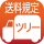 送料ツリー