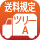 送料ツリーA