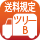 送料ツリーB