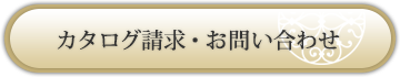 カタログ請求・お問い合わせ