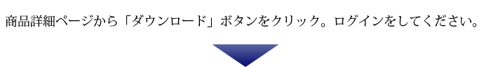個別ダウンロード