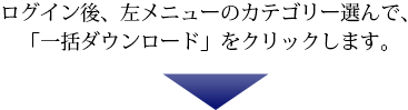 個別ダウンロード