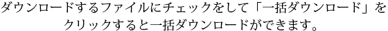 個別ダウンロード