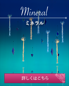 ミネラル