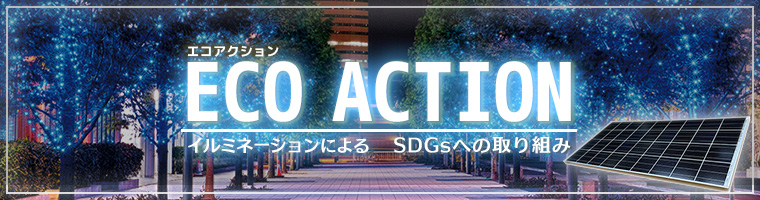 エコアクション