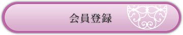 会員登録