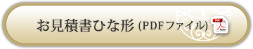 お見積書ひな形（PDFファイル）