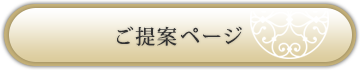 ご提案ページ