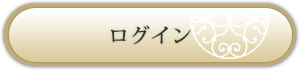 ログイン