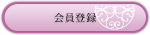 会員登録