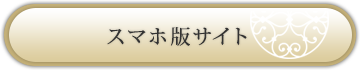スマホ版サイト