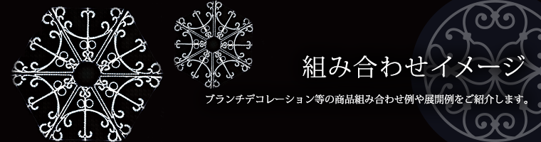 組み合わせイメージ