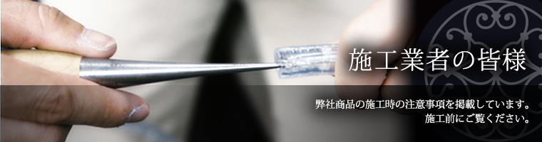 施工業者の皆様